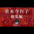 犠牲者　真木今日子　総集編　①〜④　TICKLE PRODUCTION THRILL