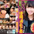 下着買取サイトで知り合ったえりかちゃんの使用済み下着