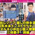 中出しソープ 麗しの熟女湯屋 巨乳水泳インストラクターのヌルネバ中出し個人授業 三咲恭子 前編