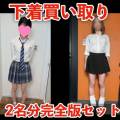 【下着買い取り】「千愛」「まりか」2名分完全版セット