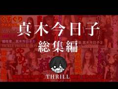 犠牲者　真木今日子　総集編　①〜④　TICKLE PRODUCTION THRILL