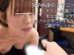【オナサポ交渉32】ち〇こ大好き女子大生　オナサポのつもりがノリノリのフェラ＆手コキでご奉仕プレイ