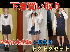10/14（水）まで【下着買い取り現場】「あいな」「ちなみ」「さら」期間限定トクトクセット（2名分完全版セット+おまけ）