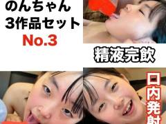 のんちゃん濃厚3作品セット No.3