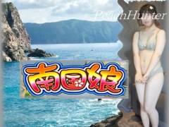 夏本番！南国 島娘