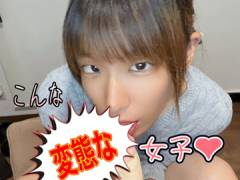 こんな変態な女子でもいいですか？