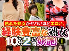 熟れた熟女がヤバいほどエロい。経験豊富な熟女10名の2時間妖艶！（1）