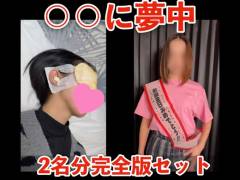 【○○に夢中】「彩智」「みく」2名分完全版セット