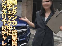 高級車専門レンタカー従業員！パンチラ07「パンツの紐がズレて気づかず歩行＆秘密のアフターケアサービス」
