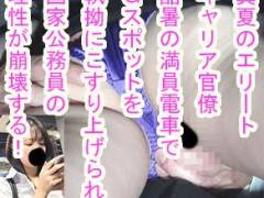【痴触】真夏のエリートキャリア官僚 酷暑の満員電車でGスポットを執拗にこすり上げられ国家公務員の理性が崩壊する！
