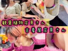 【店員さん胸チラB地区㊽】S級美女店員さんの胸チラ！Eカップ観葉植物店員さん・Cカップ古着屋店員