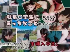 妹系○学生になえっちなこと教えてたら止まらなくなって