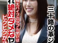 三十路の革ジャン奥様 電マと極太バイブのダブル使いは「これ絶対ダメなヤツ」とビクビクが止まらない