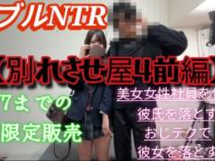 【別れさせ屋4前編】ダブルNTR！美女社員を使い彼氏を落とす！おじテクで彼女を落とす5/7までのGW限定販売
