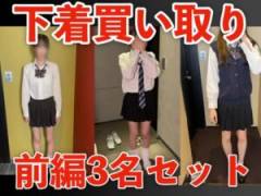 【期間限定4月8日（水）まで】下着買い取り 身体観察 前編3名分セット