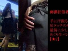 さわさわ狂信者 #18【★2】