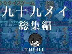 TICKLE PRODUCTION THRILL 犠牲者 九十九メイ 総集編