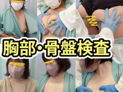 #93 診察【おっぱい/尻診察】嫌悪全開の美巨乳熟女に執拗検査/むちむち巨乳女子の胸部・骨盤診察 合計２名