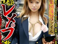 ガン垂れ生意気ギャル〇年生 串刺し・緊縛・首輪 プライド崩壊 即肉便器！！J系レ〆プ逃走中 極悪集団凌●ファイル
