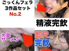ごっくんフェラ3作品セット No.2
