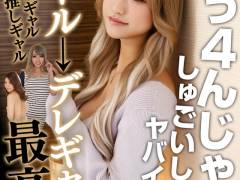 もう4んじゃう、しゅごいしゅごいッ ヤバイヤバイッ クール→デレギャル最高かよ！＋関西弁ギャル ＋おじ推しギャル