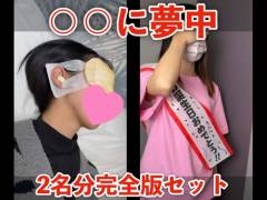 【に夢中】「彩智」「えま」2名分完全版セット