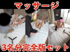 期間限定販売8/6（木）まで【マッサージ】「もも」「りさ」「美来」3名分完全版セット