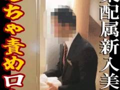 【ルームサービス交渉ハメ】研修中の新社会人に交渉してオモチャ責めからの大量口内射精！