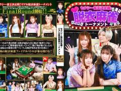 セクシー雀王決定戦！リアル脱衣麻雀トーナメント FinalRound