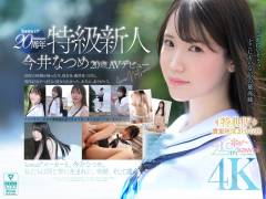 【特典版】kawaii*20周年 特級新人 今井なつめ20歳 AVデビュー