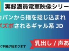 【JD/5人囲】尊厳崩壊グリグリ捻じ込みズッボズボの電車内被触映像