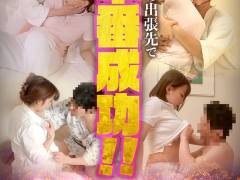 地方の出張先で本番成功！！ 人妻セラピスト01
