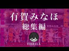 犠牲者　有賀みなほ　総集編　①〜④　TICKLE PRODUCTION THRILL