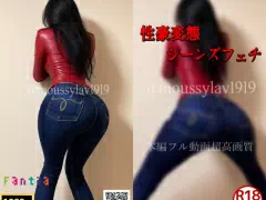 【高身長女子】赤色レザージャケット＆スキニージーンズ！脳汁と精子ドバドバ出る強烈デニム尻コキ！