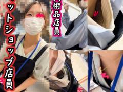 【店員さん胸チラB地区51】美巨乳ペットショップ店員さん/デカ乳首の美術品店員さん/２名