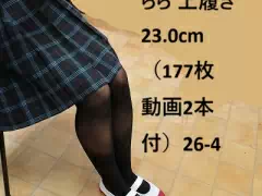 らら 上履き23.0cm（120枚 動画2本付）26‐4