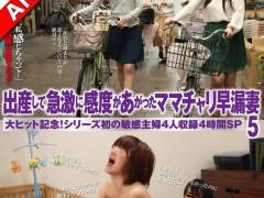 【AIリマスター】出産して急激に感度があがったママチャリ早漏妻5 大ヒット記念！シリーズ初の敏感主婦4人収録4時間SP