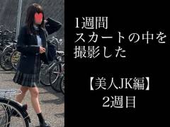 4K【5日間連続で逆さ撮り】新学期早々から。美尻美人K編（2週目）