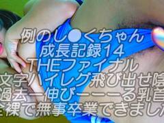 例のしくちゃん成長記録14THEファイナル!一文字ハイレグ飛び出せ陰毛ｗ過去一伸びーる乳首に全裸モードで無事卒業できましたｗ