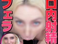 男性経験0人の世間しらず金髪処女の子にフェラレッスン！