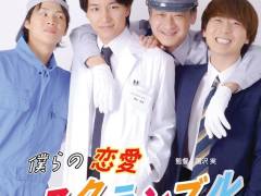 僕らの恋愛スクランブル
