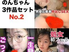 のんちゃん濃厚3作品セット No.2