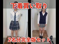 【下着買い取り】「千愛」「あずさ」2名分完全版セット