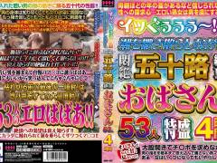 イッぐぅぅぅ～！！！潮を撒き散らしながら悶絶絶頂 五十路おばさん53人4時間