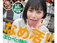 【淫舌×エロ爆乳】なめ活！！エロベロ特化 パパ活OLが舐めくじ蛇舌で全身リップ 九井スナオ