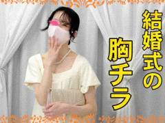 vol.78前編【結婚式の胸チラ】美人花嫁さんとの再会！受付で胸チラ・パンツ/ボーイッシュなJDの乳首チラ　２名