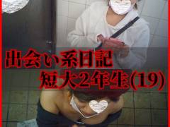 ≪援撮04≫19歳短大生/公衆便所唾手コキ胸射(眼鏡型カメラ)