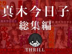 TICKLE PRODUCTION THRILL 犠牲者 真木今日子 総集編