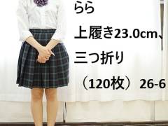 らら 上履き23.0cm、三つ折り（120枚）26‐6