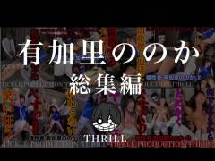 犠牲者　有加里ののか　総集編　①〜④　TICKLE PRODUCTION THRILL